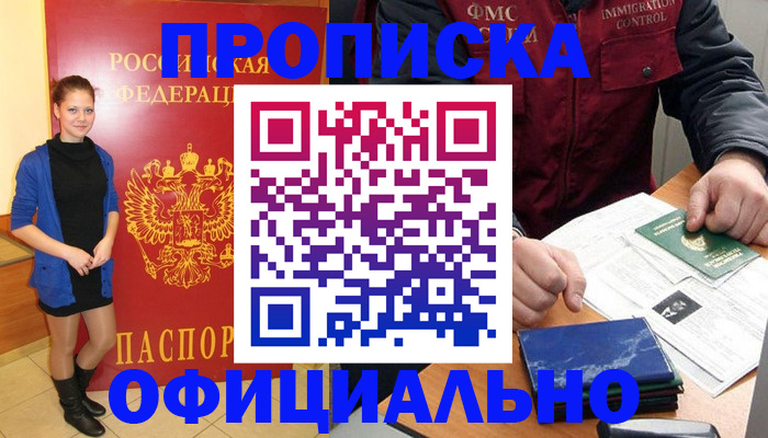 прописка 2025 в Лосино-Петровском